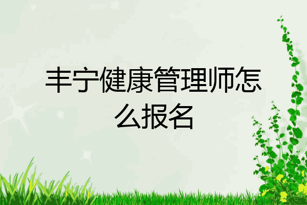 丰宁健康管理师怎么报名