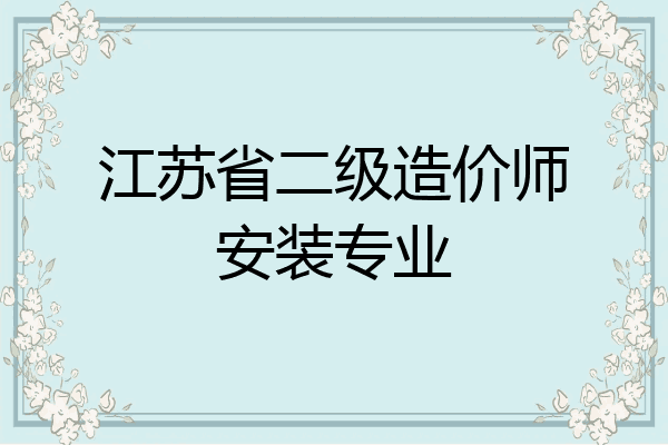 江苏省二级造价师安装专业
