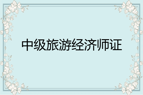 中级旅游经济师证