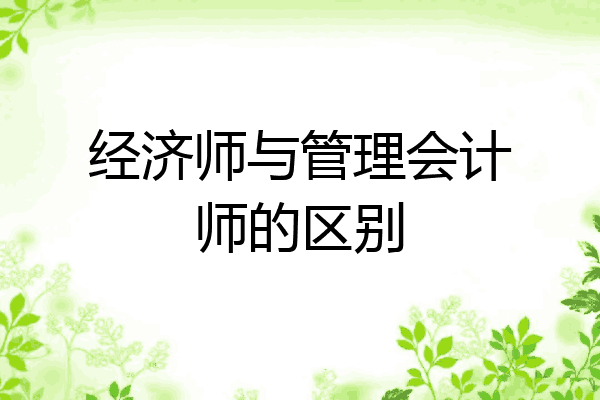 经济师与管理会计师的区别