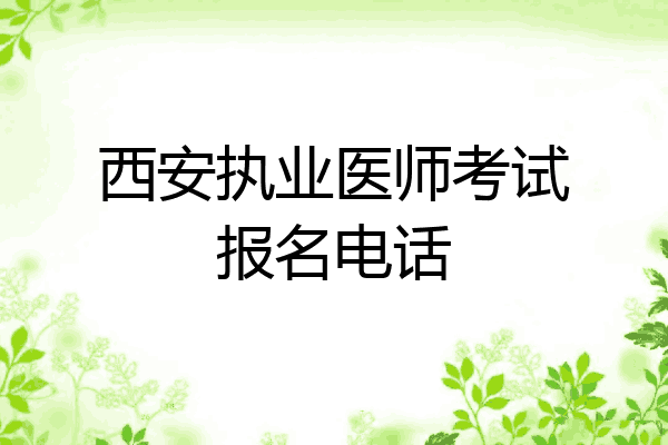 西安执业医师考试报名电话