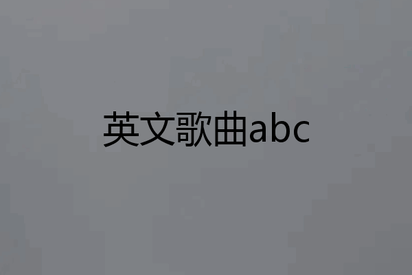 英文歌曲abc