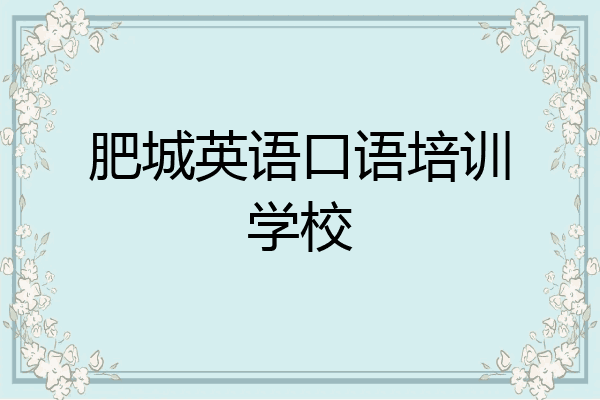 肥城英语口语培训学校