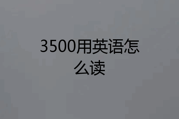 3500用英语怎么读