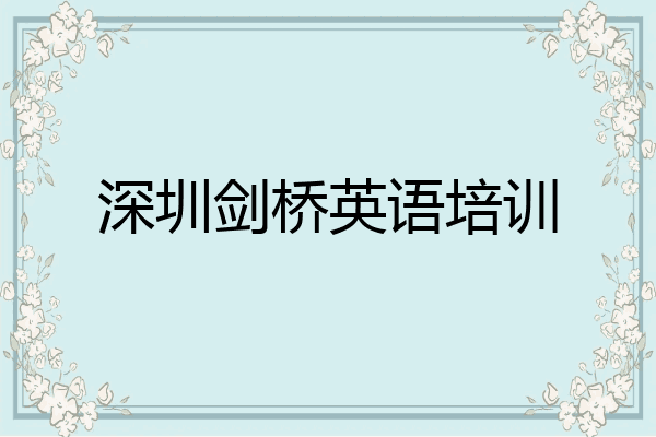 深圳剑桥英语培训