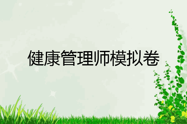 健康管理师模拟卷