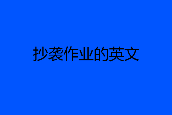 抄袭作业的英文