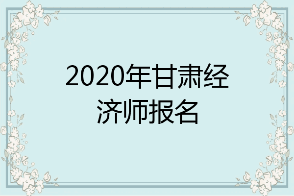 2020年甘肃经济师报名