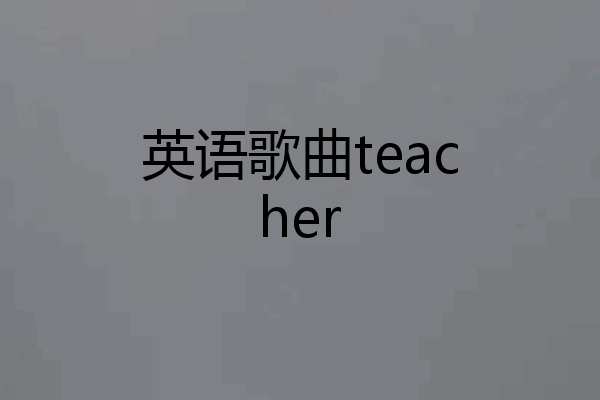 英语歌曲teacher