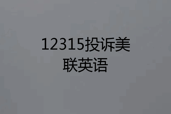 12315投诉美联英语