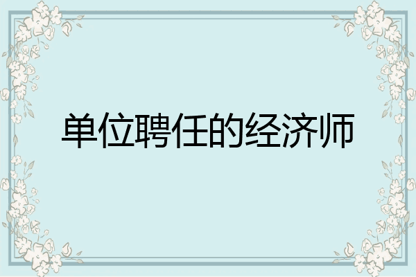 单位聘任的经济师