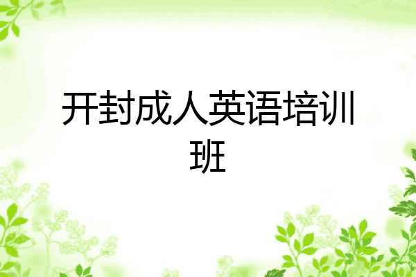 开封成人英语培训班