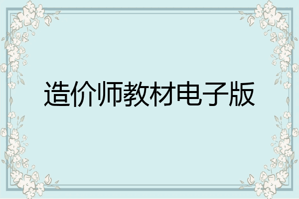 造价师教材电子版