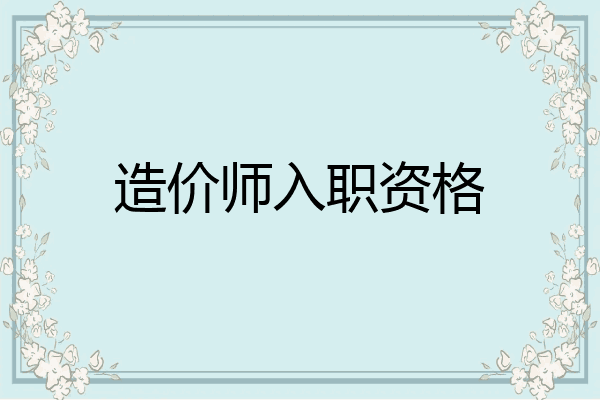 造价师入职资格