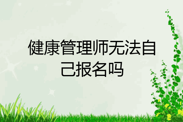 健康管理师无法自己报名吗