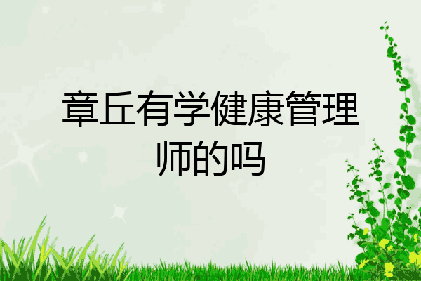 章丘有学健康管理师的吗