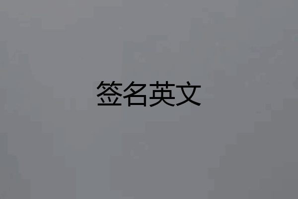 签名英文