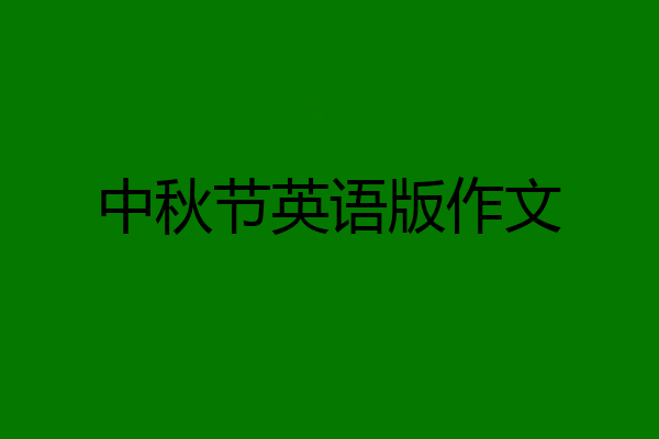 中秋节英语版作文
