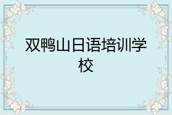 双鸭山日语培训学校