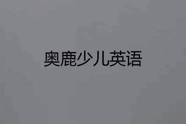奥鹿少儿英语