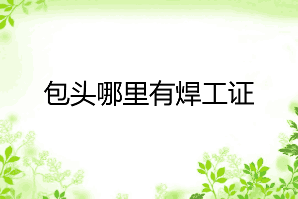 包头哪里有焊工证