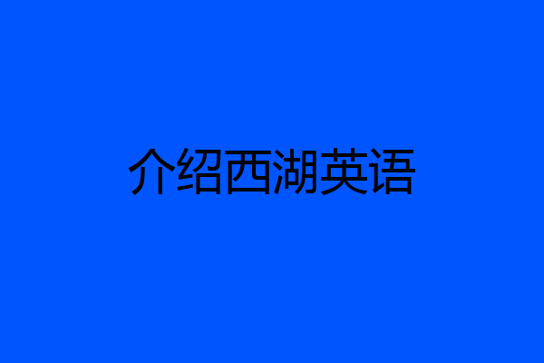介绍西湖英语