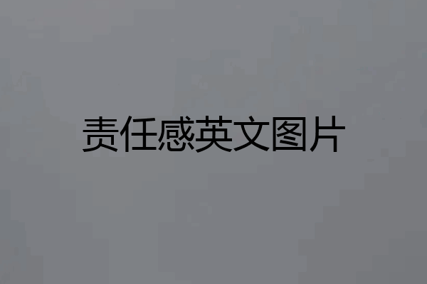 责任感英文图片