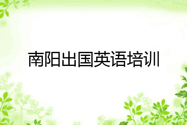 南阳出国英语培训