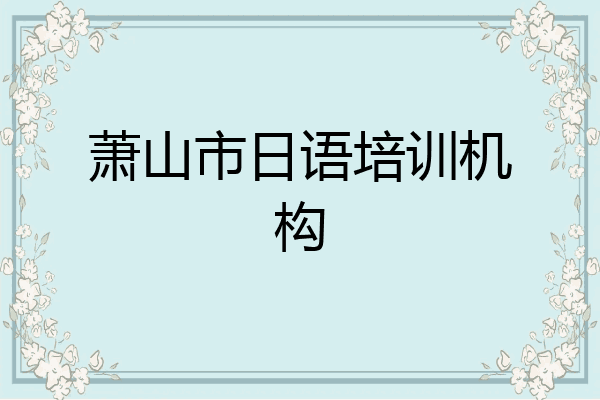 萧山市日语培训机构