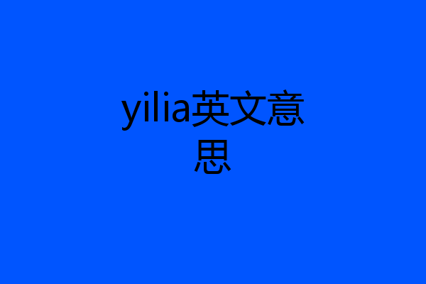 yilia英文意思