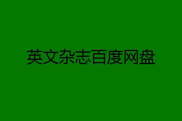 英文杂志百度网盘