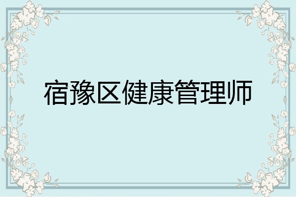 宿豫区健康管理师