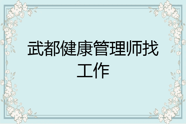 武都健康管理师找工作