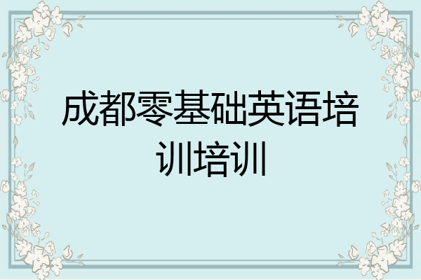 成都零基础英语培训培训