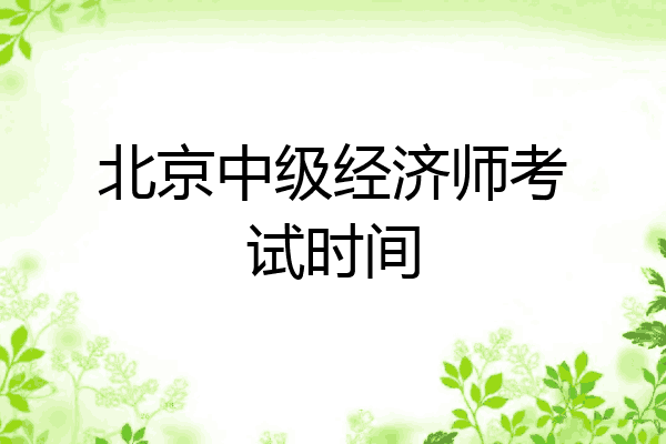 北京中级经济师考试时间
