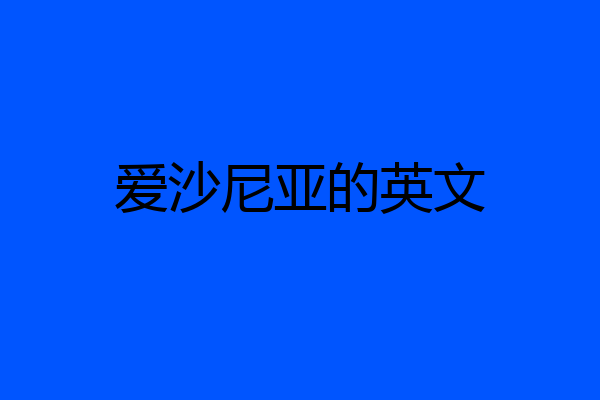 爱沙尼亚的英文