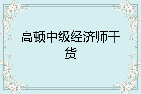 高顿中级经济师干货