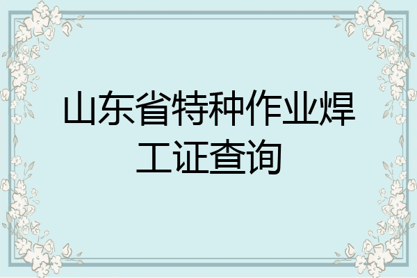 山东省特种作业焊工证查询