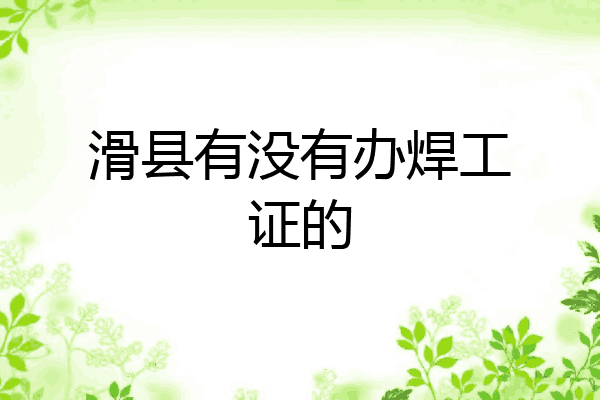 滑县有没有办焊工证的
