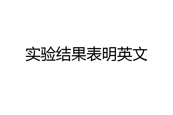 实验结果表明英文