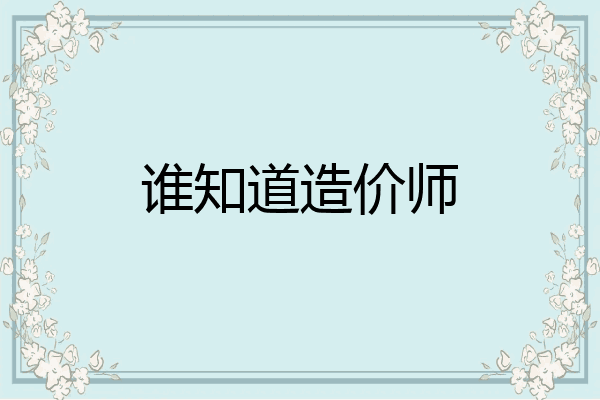 谁知道造价师