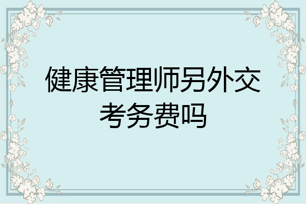 健康管理师另外交考务费吗