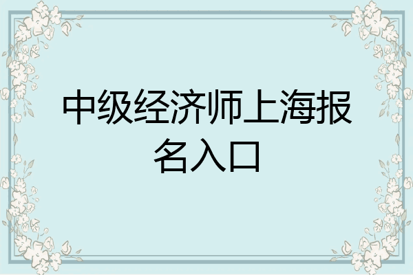 中级经济师上海报名入口