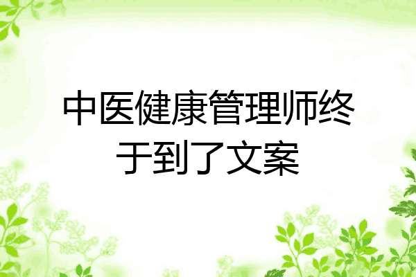 中医健康管理师终于到了文案
