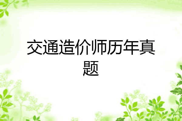 交通造价师历年真题