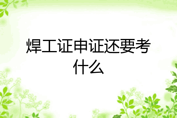 焊工证申证还要考什么