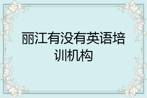 丽江有没有英语培训机构