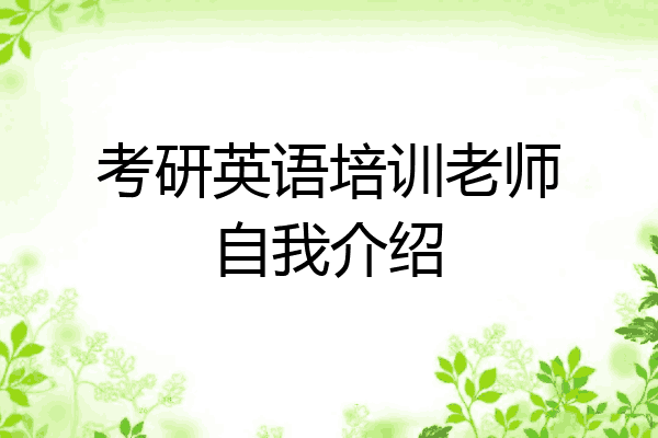 考研英语培训老师自我介绍