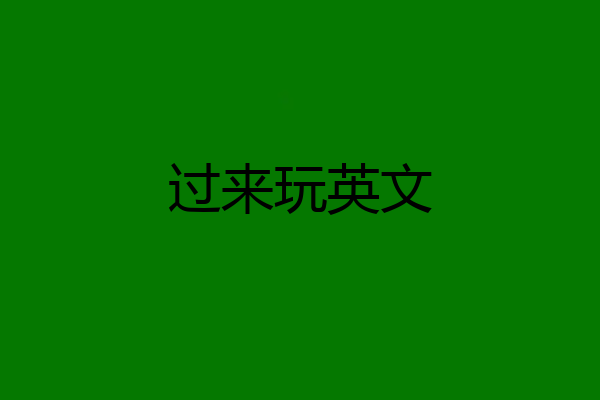 过来玩英文