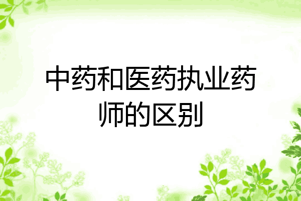 中药和医药执业药师的区别